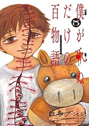 Amazon.co.jp: 僕が死ぬだけの百物語（1） (サンデーうぇぶり